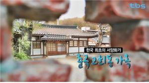 한국 최초의 서양화가 '춘곡 고희동 가옥' [백남우 칼럼]