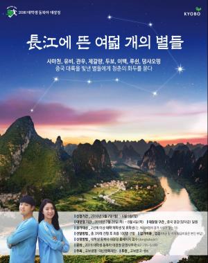 2016 대학생 동북아 대장정 '長江에 뜬 여덟 개의 별들'