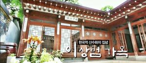 한국적 산수화의 집념 '이상범 가옥' [백남우 칼럼]