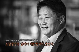 [황인선의 직격 인터뷰] 말죽거리 골목상권 살리기, 김경배 회장