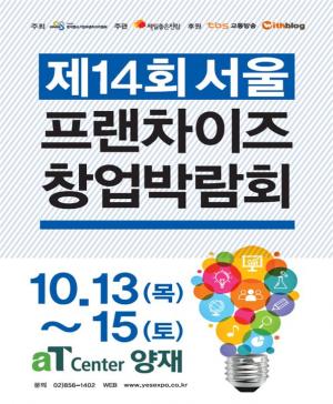 10월 13일부터 3일간, '제14회 서울프랜차이즈 창업박람회' 개최
