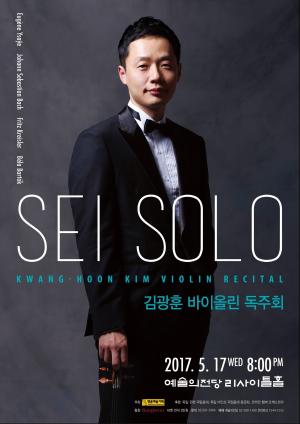 김광훈 바이올린 독주회, 오는 17일 예술의전당서 개최