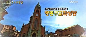 한국 천주교 최초의 본당 '명동주교좌성당' [백남우 칼럼]