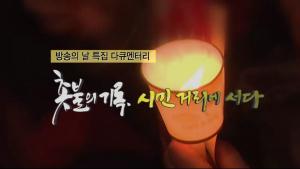 촛불 혁명의 기록 다큐멘터리  <방송의 날 특집 – 촛불의 기록 시민 거리에 서다> 방송