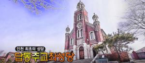 인천 최초의 성당 '답동주교좌성당' [백남우 칼럼]