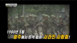 tbs TV 5.18 민주화운동 특집다큐멘터리, ‘5.18 사라진 사람들’ 방송