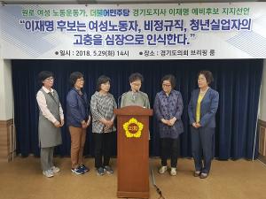 원로여성 노동운동가, ‘경기도지사 이재명 후보 지지선언’