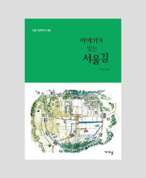 ‘걷기’와 ‘스토리텔링’을 결합한 서울 인문역사기행
