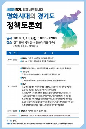 한반도 평화시대, 경기도의 역할은?” 도, 19일 정책토론회