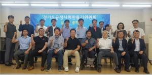 비영리단체‘경기도공정사회만들기위원회’발기인 총회 개최
