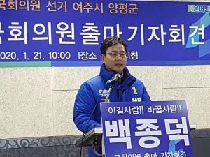 백종덕 예비후보, 제21대 국회의원선거 여주시양평군“출사표!!”