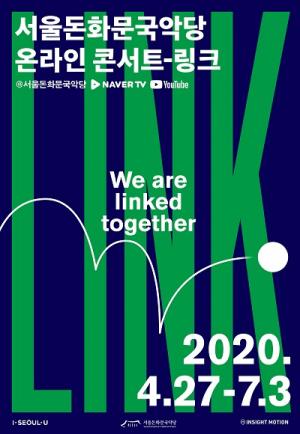 서울돈화문국악당 온라인 콘서트 <LINK> 진행