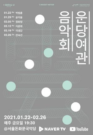 서울돈화문국악당, 소담한 이야기와 풍류 가득한 2021 운당여관 음악회 개최