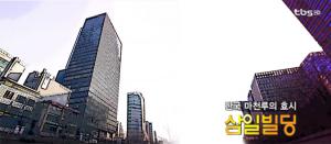 한국 마천루의 효시 '삼일빌딩' [백남우 칼럼]