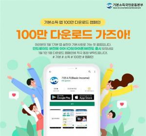 한 손 안의 기/본/세/상, '기본소득 앱(APP)' 출시 !