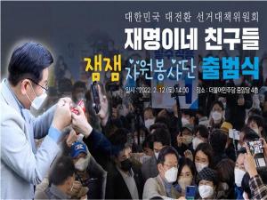 이재명 대선 후보를 지지하는 ‘잼잼’ 자원봉사단, 추미애 단장과 함께 발대식 개최