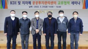 충남연구원, 공공투자관리센터 교류협력 세미나 개최