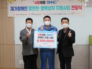 광양시중마장애인복지관, SNNC와 ‘사랑채움 SNNC 1프로나눔 지정사업 전달식’ 진행