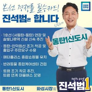 진석범 더불어민주당 화성시장 예비후보 동탄 지역 맞춤형 공약 발표