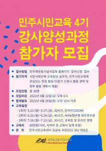 민주화운동기념사업회, ‘2022년 민주시민교육 강사 양성과정’ 참여자 22일까지 모집