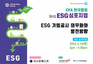 CFA한국협회, 4월 14일 ‘제6회 ESG 심포지엄’ 개최