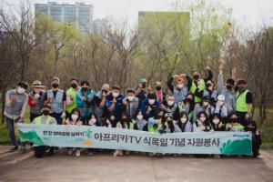 한국중앙자원봉사센터-아프리카TV, 식목일 기념 자원봉사 활동 진행