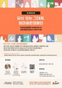 ‘당신 있는 그대로, 엄마응원캠페인’, 비마이시즌 자체 개발 M4BT 검사 캠페인 진행