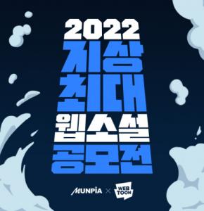 문피아, ‘2022 지상최대 웹소설 공모전 1라운드’ 모집 요강 공개