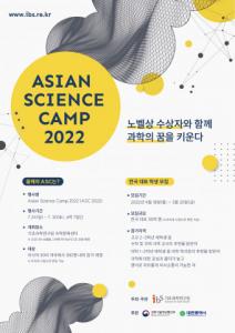기초과학연구원, 제14회 ‘2022 아시안 사이언스 캠프’ 한국 대표 모집