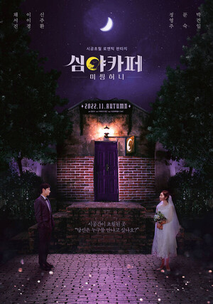 이이경-채서진 ‘심야카페: 미씽 허니’, 하와이 초대