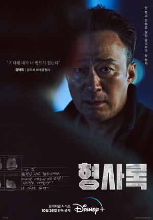 이성민, 진구, 경수진, 이학주, ‘형사록’ 포스터 공개