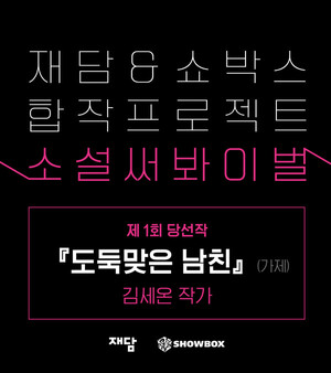 쇼박스+재담미디어 공모전, 최종 수상작 발표