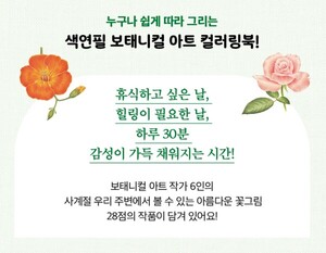 이너북, ‘나의 꽃그림 색연필 컬러링북’ 출간