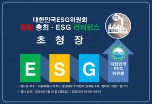 대한민국ESG위원회 창립총회 · 컨퍼런스 3월 21일 개최