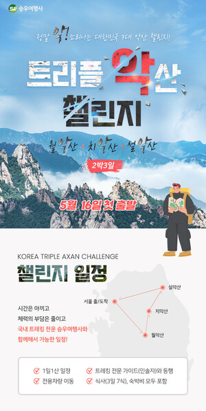 대한민국 3대 악산  ‘트리플 악산 챌린지’ 승우여행사, 챌린지 여행 도전자 모집
