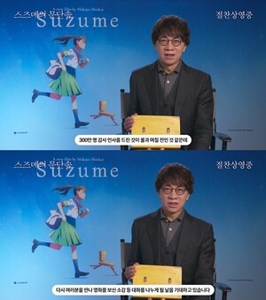 '스즈메의 문단속', 400만 돌파, 신카이 마코토 재방한