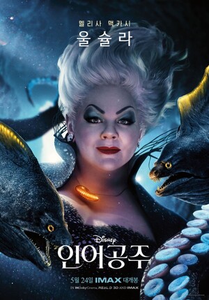 '인어공주' 빌런