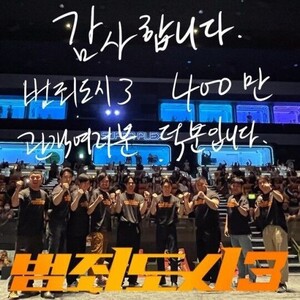 '범죄도시3' 벌써 400만 관객, 마동석의 힘