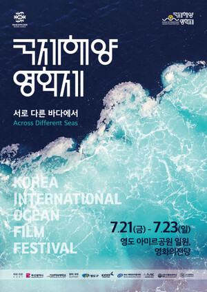 화합하는 세계의 바다 2023 국제해양영화제 개최, 서로 다른 바다의 이야기 다룬 작품 공개