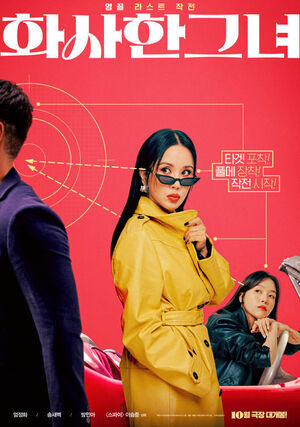 엄정화, '차정숙' 이어 '화사한 그녀'도 터질까-3년 만의 영화