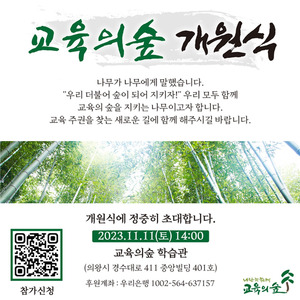 교육연구원 '교육의숲', 11일 개원식 및 개강 기념 강의 개최