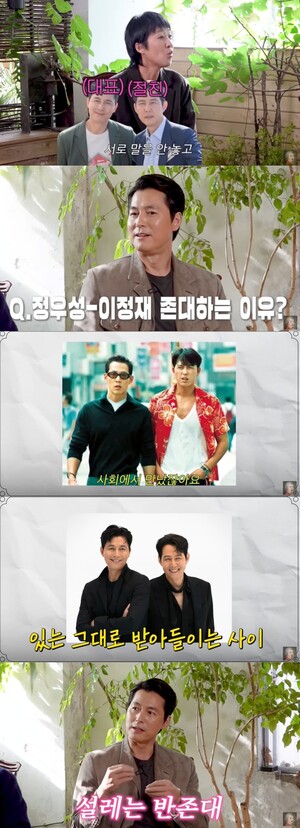 정우성, 25년 절친 이정재와 존댓말 ‘자기야 뭐해요?'