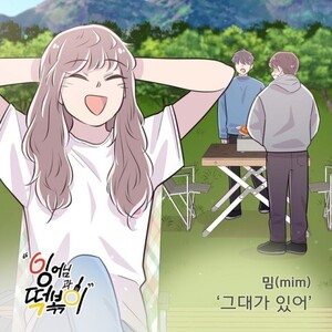 ‘음색 여신’ mim, 웹툰 ‘잉어님과 떡볶이’ OST ‘그대가 있어’ 발매