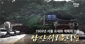 1969년 서울 요새화 계획의 산물 '남산제1호터널' [백남우 칼럼]