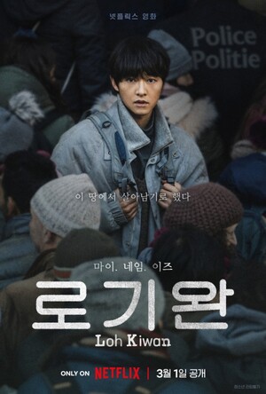 송중기의 파격 변신 영화 '로기완', 넷플릭스 3월 1일 공개