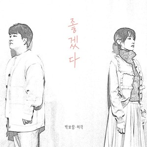 데뷔 10주년 박보람, 신곡 '좋겠다' 허각과 듀엣