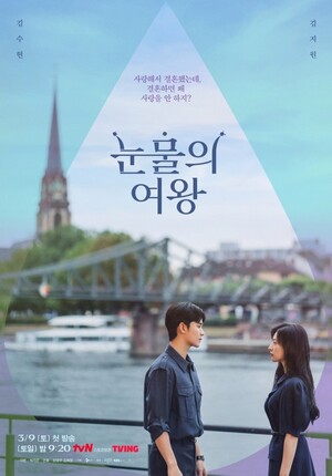 '눈물의 여왕' 김수현♥김지원 부부의 포스터