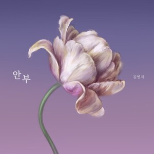 씨야 김연지, 25일 새 싱글 '안부' 발표