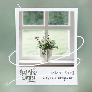 황재열, ‘우당탕탕 패밀리’ OST ‘너라서 다행이다’ 발표