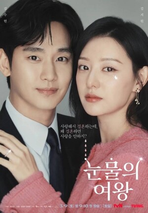 김수현+김지원 '눈물의 여왕', 글로벌 인기 폭발